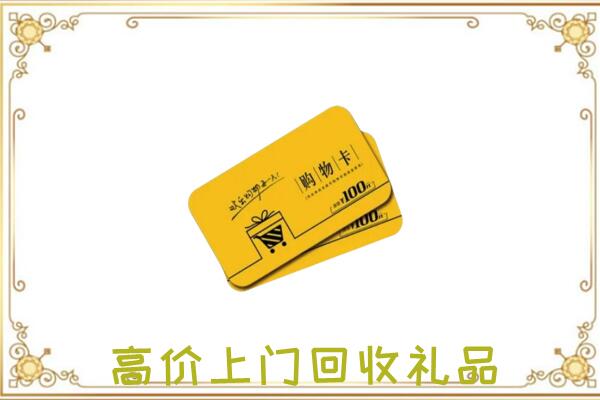 乡宁周边回收购物卡